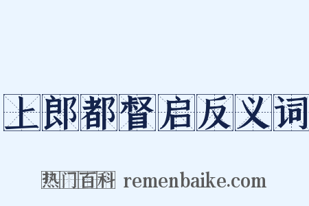 上郎都督启反义词是什么意思的图片